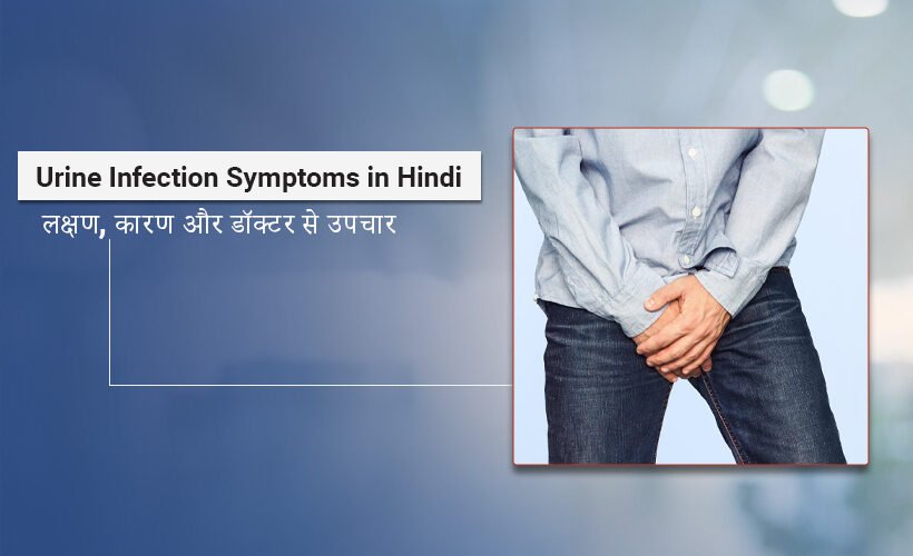 Urine Infection Symptoms in Hindi