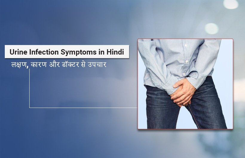 Urine Infection Symptoms in Hindi