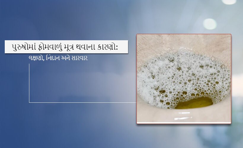 Causes and Symptoms of Foamy Urine in Gujrati