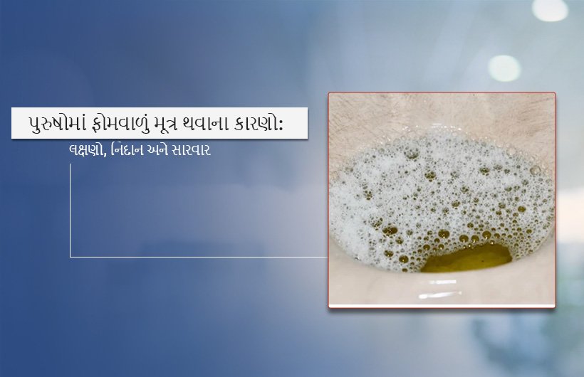 Causes and Symptoms of Foamy Urine in Gujrati