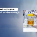 પેશાબમાં સફેદ કણોના કારણો, લક્ષણો અને યોગ્ય સારવાર શું છે White Particles in Urine in Gujarati