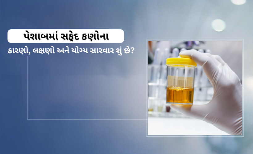 White Particles in Urine in Gujarati