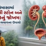 ચોમાસામાં કિડની સ્ટોન અને UTIનું જોખમ ચોમાસામાં કિડની સ્ટોન અને UTIનું જોખમ