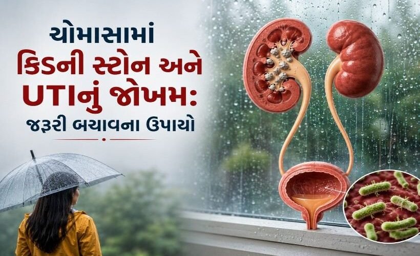 ચોમાસામાં કિડની સ્ટોન અને UTIનું જોખમ