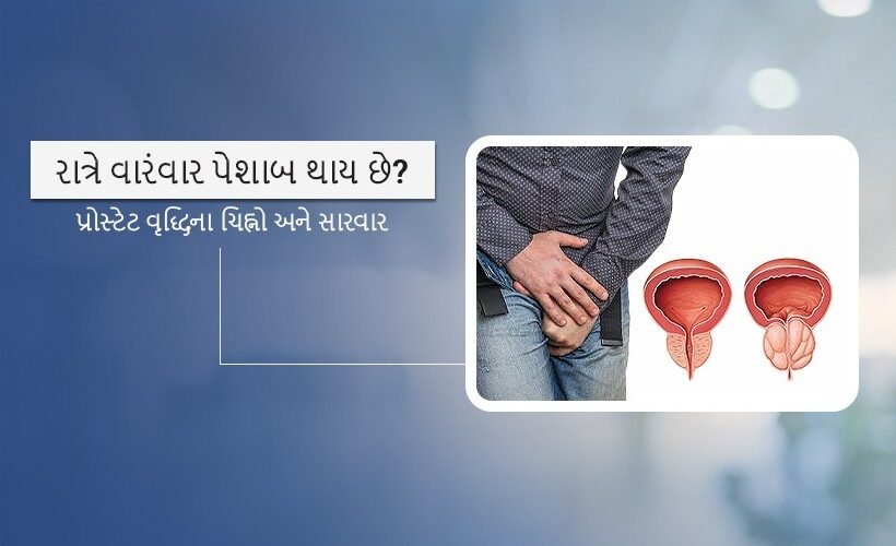 પ્રોસ્ટેટ વૃદ્ધિની સારવાર