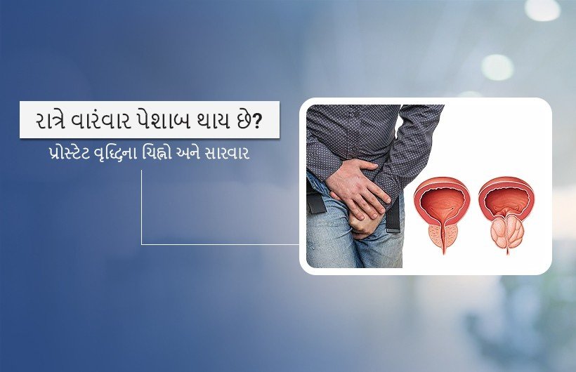 પ્રોસ્ટેટ વૃદ્ધિની સારવાર