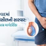 અમદાવાદમાં હાઈડ્રોસીલની સારવાર