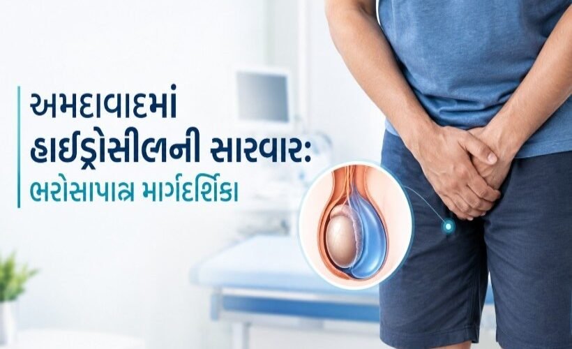 અમદાવાદમાં હાઈડ્રોસીલની સારવાર