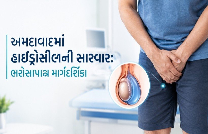 અમદાવાદમાં હાઈડ્રોસીલની સારવાર